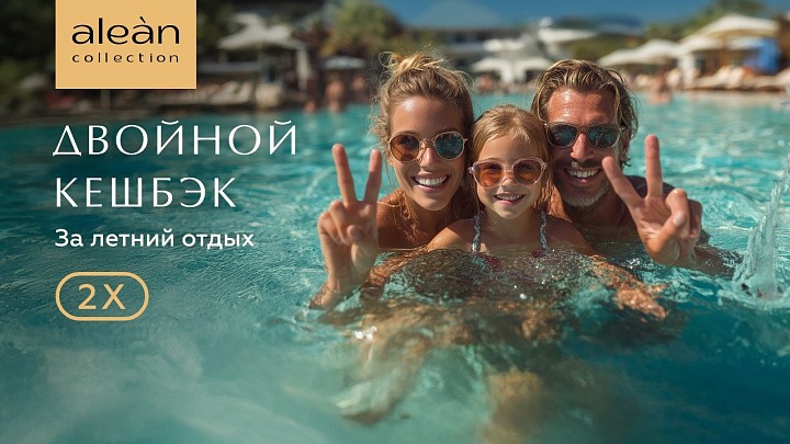 Двойной кешбэк за летний отдых!